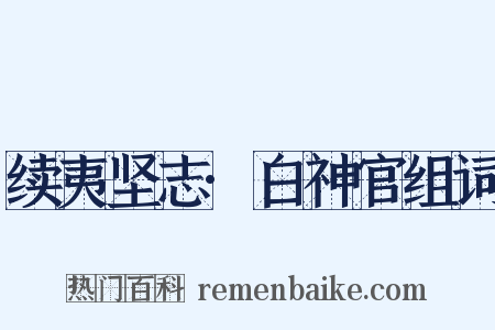 续夷坚志·白神官组词是什么意思的图片